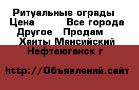 Ритуальные ограды › Цена ­ 840 - Все города Другое » Продам   . Ханты-Мансийский,Нефтеюганск г.